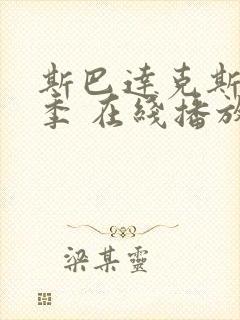 斯巴达克斯第四季 在线播放