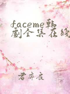 faceme韩剧全集在线观看免费