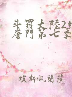 斗罗大陆2绝世唐门第七季