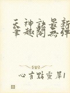 天神诀最新章节笔趣阁无弹窗