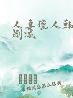人妻猎人韩漫无删减