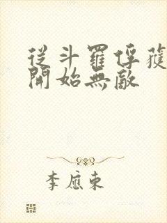 从斗罗俘获女神开始无敌