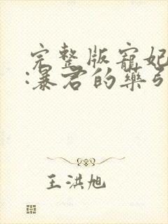 完整版宠妃无度:暴君的药引