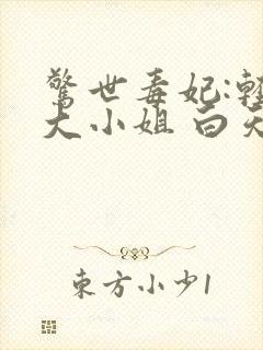 惊世毒妃:轻狂大小姐 白天