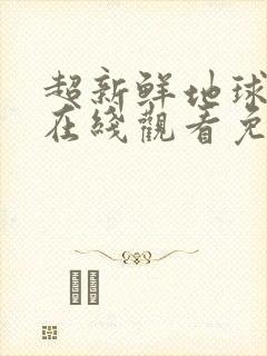 超新鲜地球综艺在线观看免费