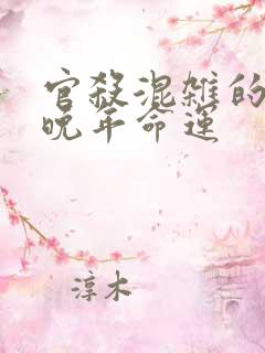 官杀混杂的女命晚年命运