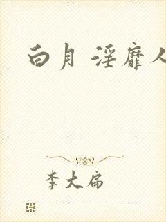 白月 淫靡人生