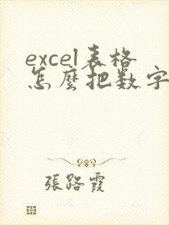excel表格怎么把数字文本变成数字