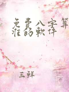 免费八字算命最准的软件