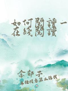 如何阅读一本书在线阅读