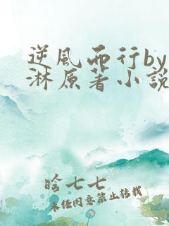 逆风而行by蓝淋原著小说免费