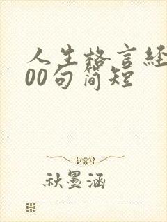 人生格言经典100句简短