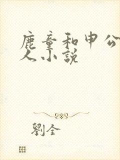 鹿童和申公豹同人小说