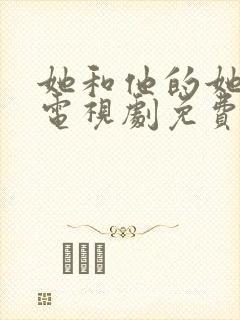 她和他的她剧本电视剧免费观看全集