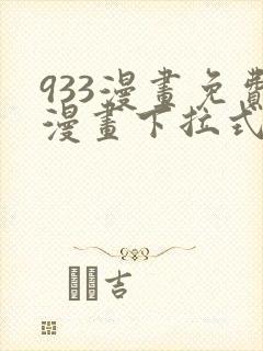 933漫画免费漫画下拉式最新章节
