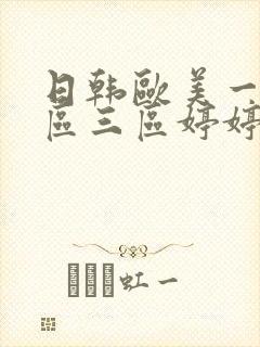 日韩欧美一区二区三区婷婷久久