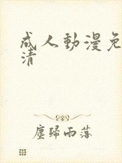 成人动漫免费高清
