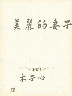 美丽的妻子