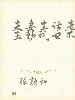 夫妻生活老公不主动我也不想主动怎么办