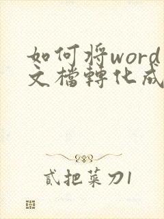 如何将word文档转化成excel表格