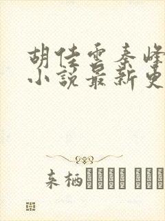 胡佳云秦峰周茜小说最新更新