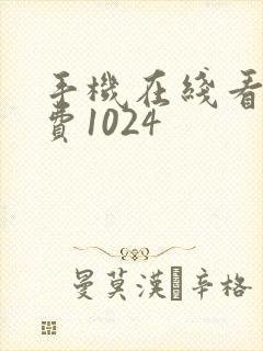 手机在线看片免费1024