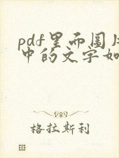 pdf里面图片中的文字如何修改