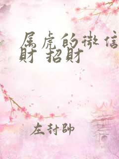 属虎的微信名旺财 招财