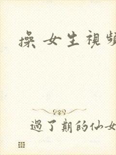 操 女生视频
