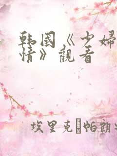 韩国《少妇的激情》观看