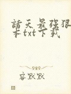 诸天最强狠人完本txt下载