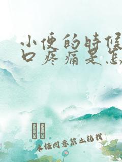 小便的时候尿道口疼痛是怎么回事