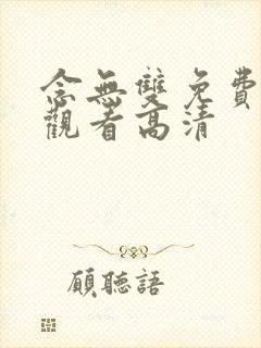 念无双免费全集观看高清