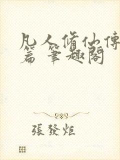 凡人修仙传人界篇 笔趣阁