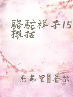 骆驼祥子15章概括