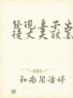 发现妻子出轨之后丈夫该怎么处理