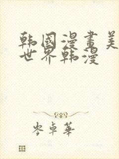 韩国漫画美丽新世界韩漫