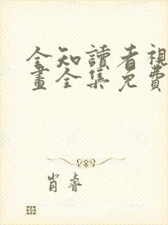 全知读者视角漫画全集免费下拉式