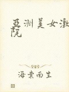 亚洲美女激情影院