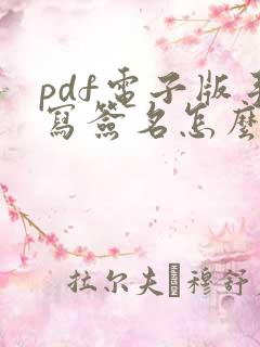 pdf电子版手写签名怎么弄