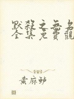 默杀之无名之辈全集免费观看