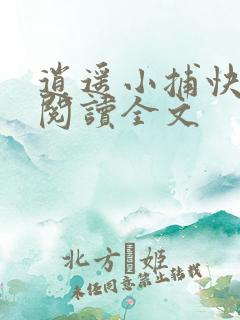 逍遥小捕快免费阅读全文
