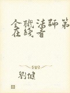 全职法师第6季在线看