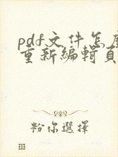 pdf文件怎么重新编辑页码