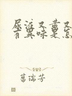 尿液又黄又浑还有异味是怎么回事
