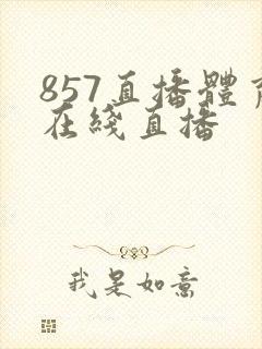 857直播体育在线直播