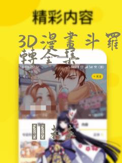 3D漫画斗罗玉转全集：结局+番外