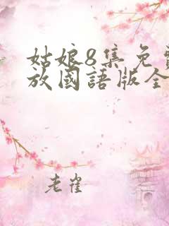 姑娘8集免费播放国语版全集
