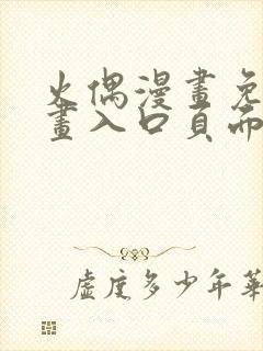 火偶漫画免费漫画入口页面弹窗