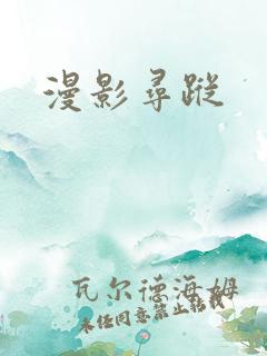 漫影寻踪